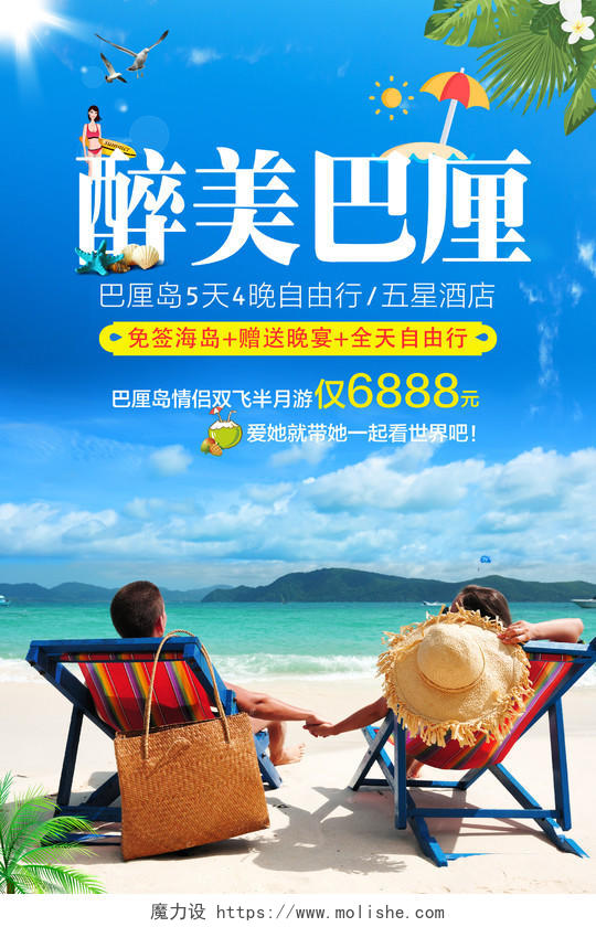 醉美巴厘岛春节旅游情侣双飞旅游促销宣传海报